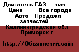 Двигатель ГАЗ-53 змз-511 › Цена ­ 10 - Все города Авто » Продажа запчастей   . Калининградская обл.,Приморск г.